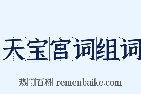 天宝宫词组词是什么意思的图片